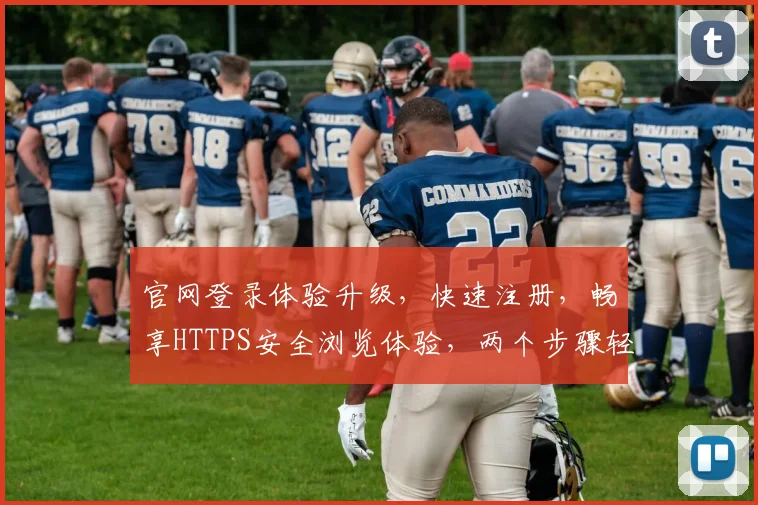 官网登录体验升级，快速注册，畅享HTTPS安全浏览体验，两个步骤轻松搞定