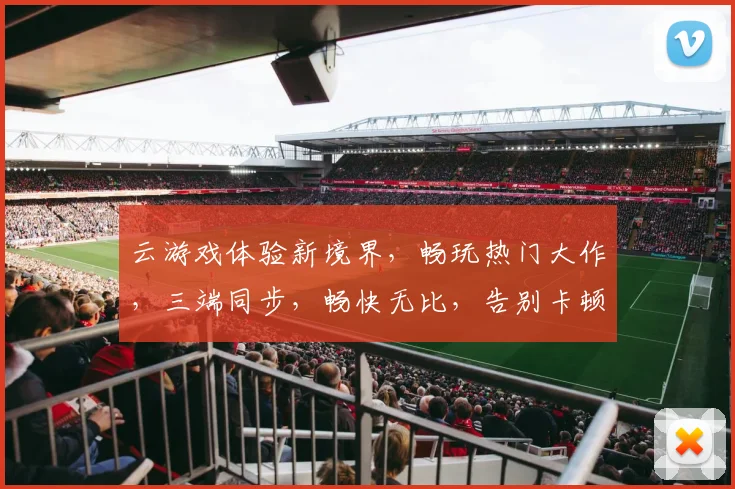 云游戏体验新境界，畅玩热门大作，三端同步，畅快无比，告别卡顿，轻松入坑