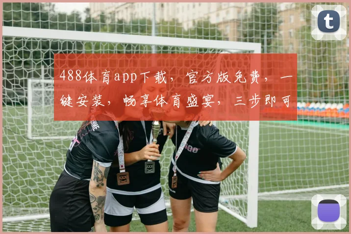 488体育app下载，官方版免费，一键安装，畅享体育盛宴，三步即可