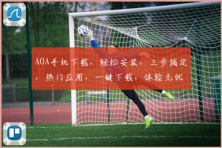 AOA手机下载，轻松安装，三步搞定，热门应用，一键下载，体验无忧