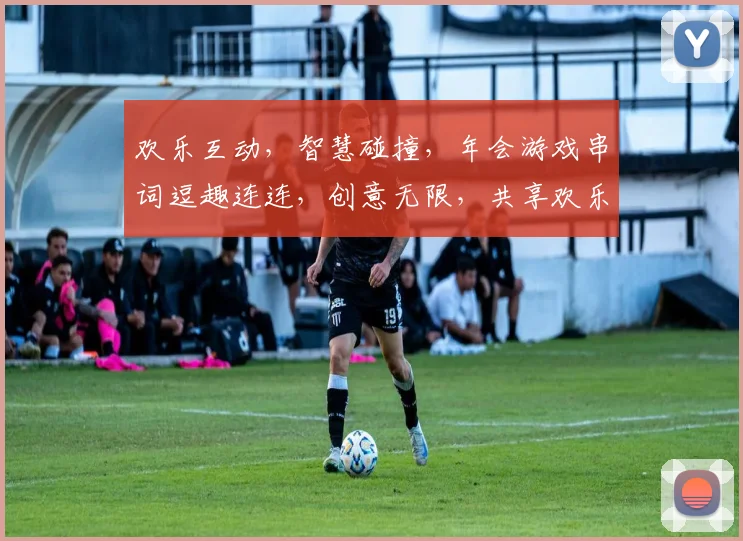 欢乐互动，智慧碰撞，年会游戏串词逗趣连连，创意无限，共享欢乐时光
