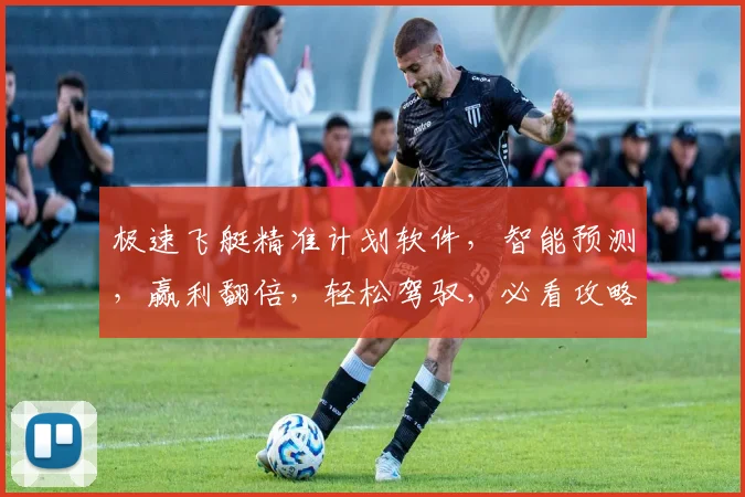极速飞艇精准计划软件，智能预测，赢利翻倍，轻松驾驭，必看攻略，两步解锁