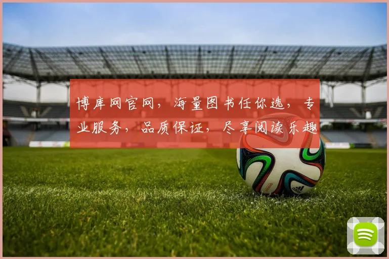 博库网官网，海量图书任你选，专业服务，品质保证，尽享阅读乐趣，购书首选