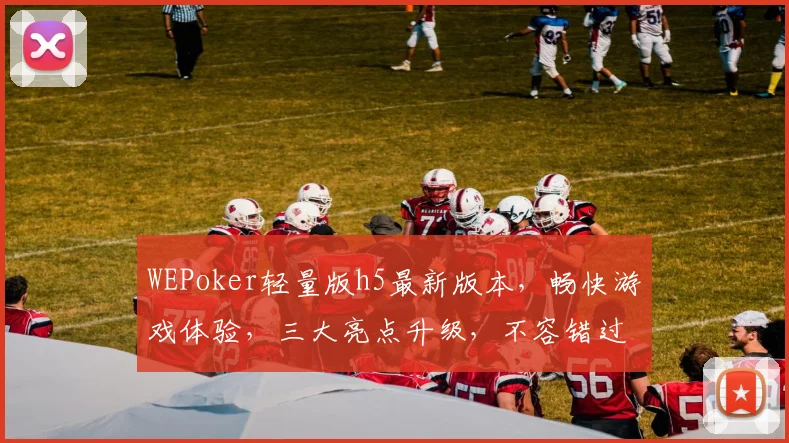WEPoker轻量版h5最新版本，畅快游戏体验，三大亮点升级，不容错过